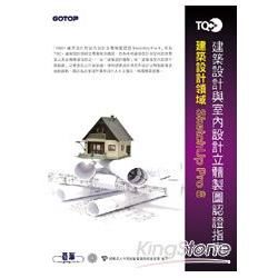 TQC+建築設計與室內設計立體製圖認證指南 SketchUp Pro 8 (附題庫練習系統)