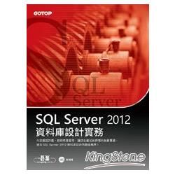 SQL Server 2012資料庫設計實務（附光碟）