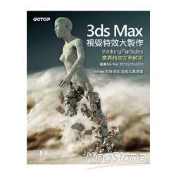 3ds Max視覺特效大製作: TthinkingParticles業界特效完全解密, 適用3ds Max 2013/ 2012/ 2011