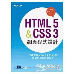HTML 5&CSS 3網頁程式設計（適用HTML5/4、CSS3/2）（附光碟）