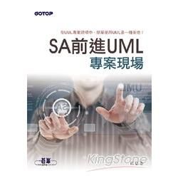 SA前進UML專案現場【金石堂、博客來熱銷】