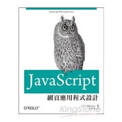 JavaScript網頁應用程式設計