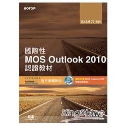 國際性MOS Outlook 2010認證教材EXAM 77-884