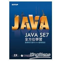 Java SE 7全方位學習