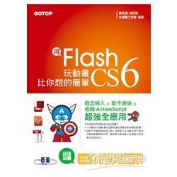 用Flash CS6玩動畫比你想的簡單-範例適用CS6/CS5/CS4（附贈全書影音教學光碟及原始範例/成果檔）