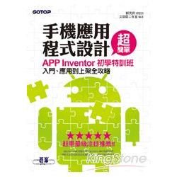 手機應用程式設計超簡單：APP Inventor初學特訓班（★★★★★超重量級注目推薦）