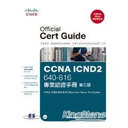 CCNA ICND2 專業認證手冊（第三版）