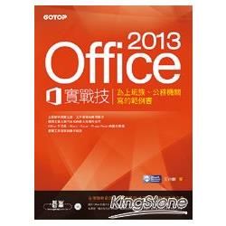 Office 2013實戰技: 為上班族、公務機關寫的範例書