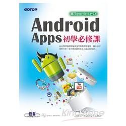 Android Apps初學必修課（適用Android4.x~2.x）（附光碟）