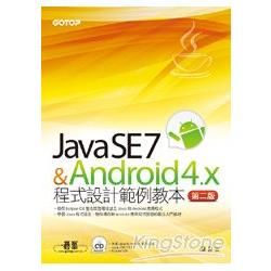 Java SE 7與Android 4.x程式設計範例教本...
