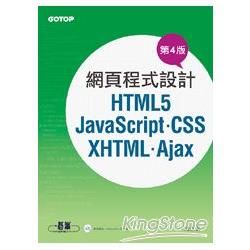 網頁程式設計--HTML5、JavaScript、CSS、XHTML、Ajax (第4版)