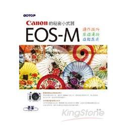 Canon 的秘密小武器： EOS－M ： 操作技巧x旅遊漫拍x進階應用【金石堂、博客來熱銷】
