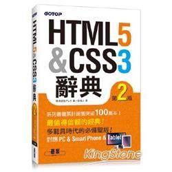 HTML5 ＆ CSS3 辭典 第二版