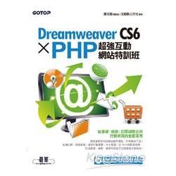 Dreamweaver CS6 X PHP超強互動網站特訓班
