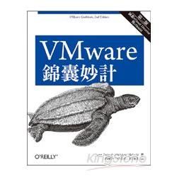 VMware 錦囊妙計（第二版）