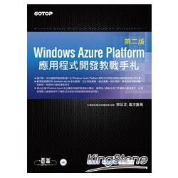 Windows Azure Platform應用程式開發教戰手札(第二版)