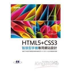 HTML5+CSS3 智慧型手機專用網站設計