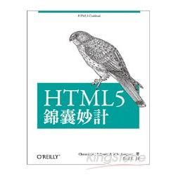 HTML5錦囊妙計