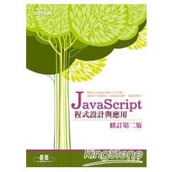 JavaScript程式設計與應用（修訂第二版）