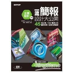 一流簡報設計大公開：主題設計特輯（45個主題/180種樣式的圖形效果X空間活用設計）