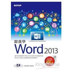 跟我學Word 2013(附範例檔與影音教學光碟)【金石堂、博客來熱銷】
