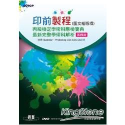 印前製程（圖文組版項）丙級檢定學術科應檢寶典：完整學術科解析（第四版）（附影音教學及線上模擬測驗）