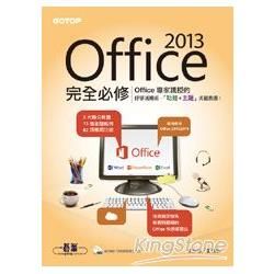 Office 2013完全必修（專家親授的好學活用術! 13個主題 X 73段影音 X 92項功能）