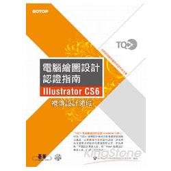 TQC+電腦繪圖設計認證指南: Illustrator CS6