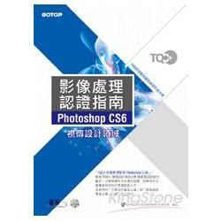 TQC+影像處理認證指南Photoshop CS6(附光碟DVD*1)