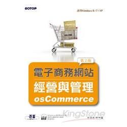 電子商務網站經營與管理：osCommerce（第二版）