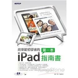 給樂齡初學者的第一本iPad指南書（隨書附影音DVD，在客廳看電視也能學）【金石堂、博客來熱銷】
