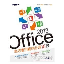 Office 2013高效實用範例必修16課（附贈影音教學及範例光碟）