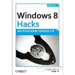 Windows 8 Hacks：解放平板與桌面威力的秘訣與工具