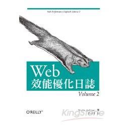 Web 效能優化日誌 Volume 2【金石堂、博客來熱銷】