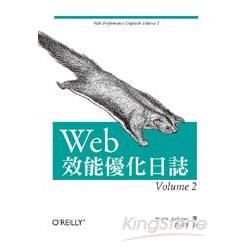 WEB效能優化日誌VOLUME 2