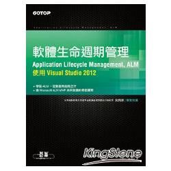 軟體生命週期管理（Application Lifecycle Management, ALM）：使用 Visual Studio 2012