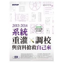 2013．2014系統重灌、調校與資料搶救自己來