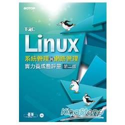 TQC Linux系統管理與網路管理實力養成暨評量（第二版Fedora 17）