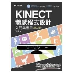 Kinect體感程式設計入門與應用（第二版）