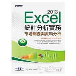 Excel 2013統計分析實務：市場調查與資料分析（範例適用Excel 2013~2007）