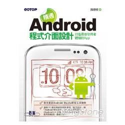 精通Android程式介面設計：打造最佳使用者體驗的App