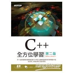 C++全方位學習：第二版（適用Dev C++與Visual C++）