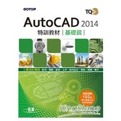 TQC+ AutoCAD 2014特訓教材：基礎篇