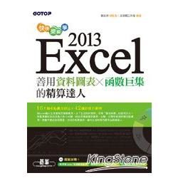 快快樂樂學Excel 2013--善用資料圖表、函數巨集的精算達人（附光碟）