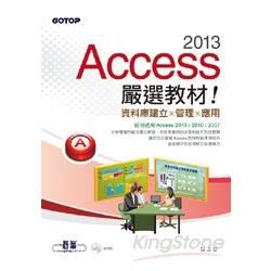 Access 2013嚴選教材！資料庫建立．管理．應用（附光碟）