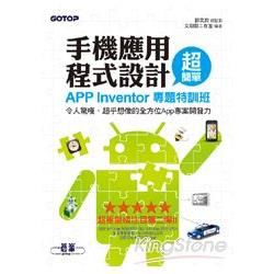 手機應用程式設計超簡單：App Inventor專題特訓班（令人驚嘆、超乎想像的全方位App專案開發力！）