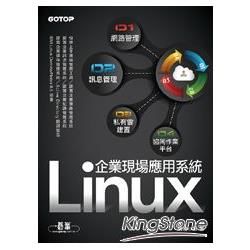 Linux企業現場應用系統｜網路管理x訊息管理x私有雲建置x協同作業平台