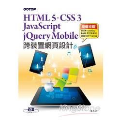 跨裝置網頁設計：HTML 5、CSS 3、JavaScript、jQuery Mobile快速建立電腦&行動網站