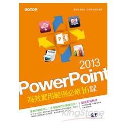 PowerPoint 2013高效實用範例必修16課