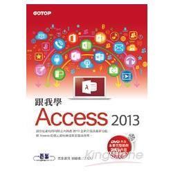 跟我學Access 2013